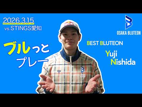 【西田有志】今日のブルっとプレー🔥 第17節 GAME2