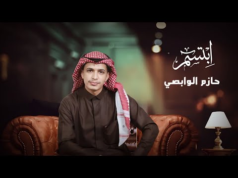 حازم الوابصي - إبتسم (حصرياً) 2023