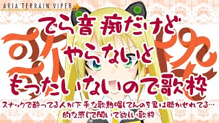 【#照れ生】中途半端な時間から歌枠をやるぞ。【カラオケJOYSOUND for STREAMER】