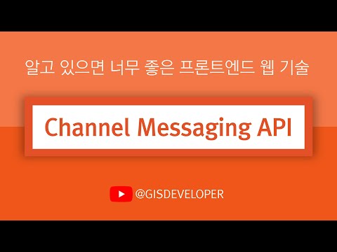 알고 있으면 너무 좋은 프론트엔드 웹 기술 : Channel Messaging API