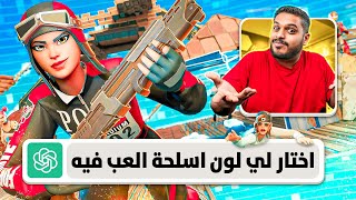 خليت Chat GPT يختار لون اسلحتي في فورت نايت ( التحدي المستحيل 💔😭 ) Fortnite !!
