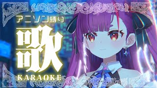 《 アニソン縛り歌枠 / KARAOKE 》かっこいいの中心✌《 焔魔るり/RK Musicライブユニオン 》