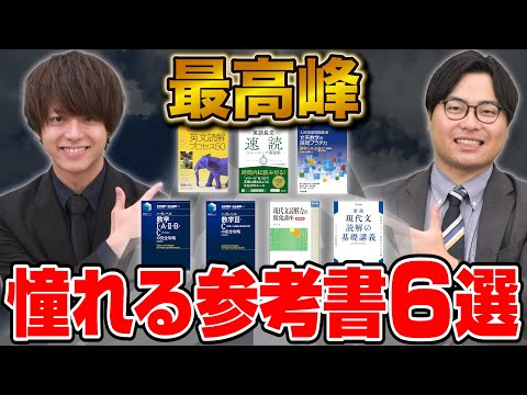 【憧れの1冊】いつか挑戦したい参考書6選を徹底解説！