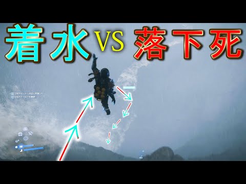 水に落ちれば落下ダメージ無効だよな！？【デスストランディング２】Death Stranding 2:On the Beach