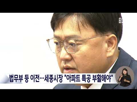 조상호 세종시장 "아파트 특별공급 부활해야"/<strong>대전MBC</strong>