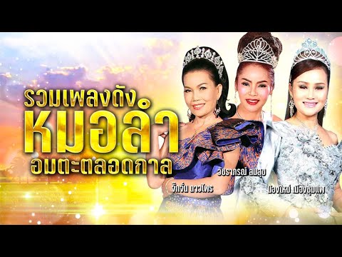 รวมเพลงดังหมอลำอมตะตลอดกาล จั๊กจั่น-วัชราภรณ์-น้องใหม่