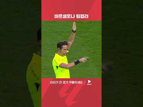 정교한 오프사이드 트랩을 구사하는 바르셀로나 | 라리가 | 바르셀로나 vs 에스파뇰