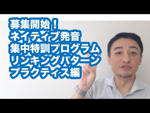 【募集開始！】ネイティブ発音集中特訓プログラム【リンキング・パターン・プラクティス編】