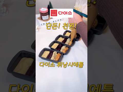 다이소 천원짜리 틀로 휘낭시에 만들기 #베이킹