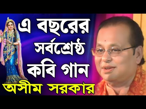 অসীম সরকার নতুন কবি গান | asim sarkar new kobi gaan | asim sarkar kobi gaan 2025 | Kabi Gaan 2025