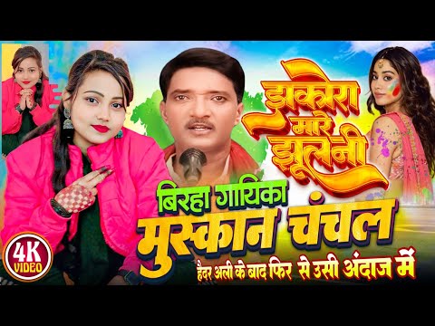 लालजी लहरी की शानदार गीत स्वर मुस्कान चंचल #muskanchanchalkabirha