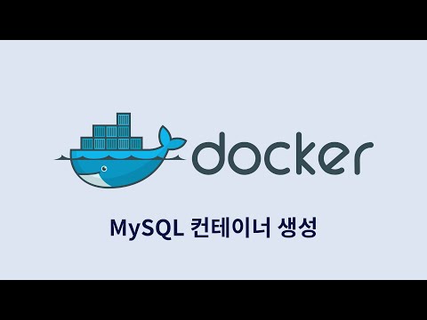 도커 단순 사용 : MySQL 컨테이너 생성