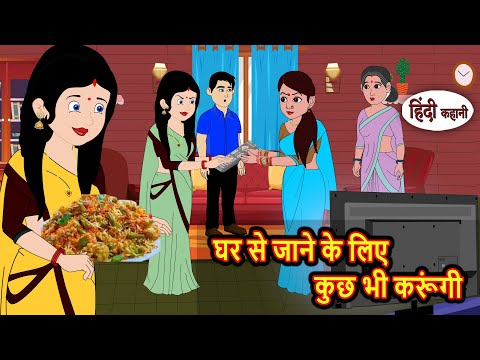 घर से जाने के लिए कुछ भी करूंगी | Stories in Hindi | Kahani | Bedtime Stories | Moral Stories