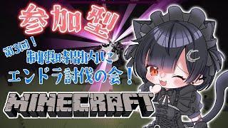 【参加型】第3回！マイクラ！みんなでエンドラ討伐の会！！