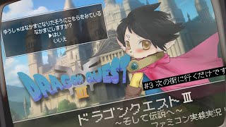 【ドラクエ3】#3　つぎの町に行くだけです。【FC実機実況】