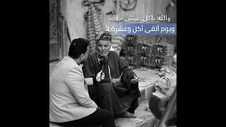 مذيع الصعيد | والله باكل عيش حاف ويوم ألقى أكل وعشرة لأ 💔