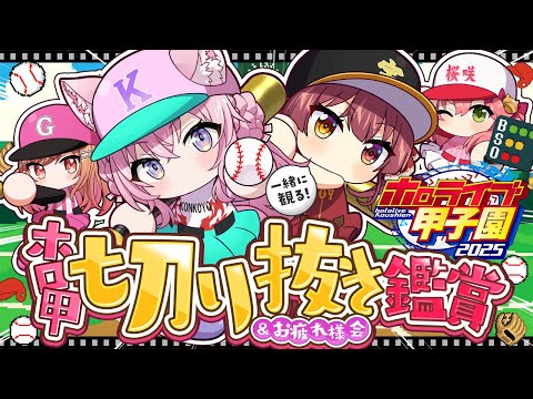 【 #ホロライブ甲子園2025 】ホロ甲切り抜き鑑賞&ハイライト紹介なお疲れ様会!!!⚾✨【博衣こより/ホロライブ】