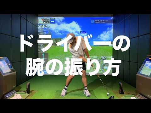 ドライバーは手打ちで飛ばせ！ボディーターンだけでは飛ばないし曲がります☆安田流ゴルフレッスン!!