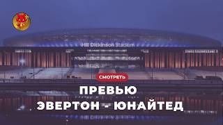 Превью Эвертон - МЮ. Новый стадион, трансфер в атаку, знакомый тренер.