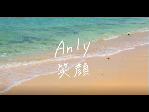 Anly - 笑顔 Music Video(2016 Release)
