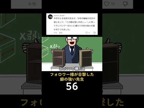 フォロワー様が目撃した癖の強い先生56 #あるある #ショートアニメ #学校あるある