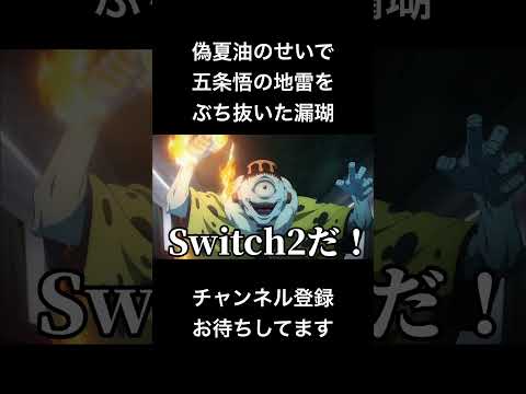 #shorts 偽夏油のせいで五条悟の地雷をぶち抜いた漏瑚 #声真似 #呪術廻戦 #夏油傑 #jujutsukaisen #nintendo #switch #はとサブレ #vtuber #バズれ