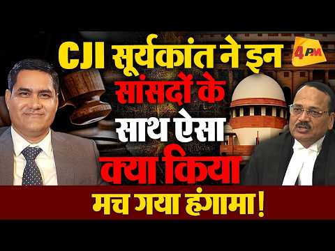CJI सूर्यकांत ने इन सांसदों के साथ ये क्या कर दिया?