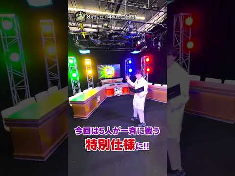 【生配信直前！】「チーム王決定戦」スタジオの様子をご紹介！ #shorts