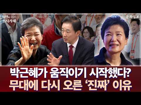 박근혜가 움직이기 시작했다? 무대에 다시 오른 '진짜' 이유ㅣ허민의 정치카페 [문화일보]
