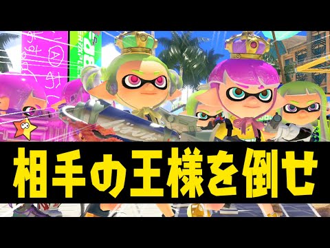 【特殊ルール】相手の王様を倒したチームの勝ち！新ルール『ガチ王様ゲーム』は攻めと守りが重要すぎてマジで面白いぞ！【スプラトゥーン３】