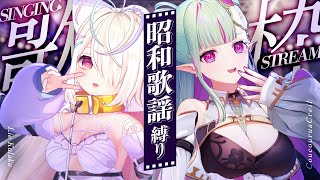 【コラボ歌枠/＃ライルア】ククルア大先生と初のコラボ歌枠～🎤昭和歌謡縛り♡【九楽ライ/Japanese Vtuber】