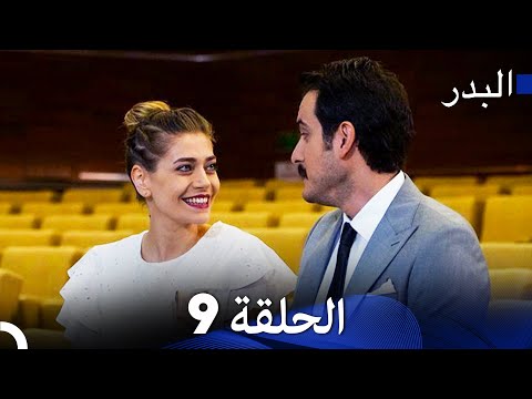 (Arabic Dubbed) Long Version - 9 مسلسل البدر