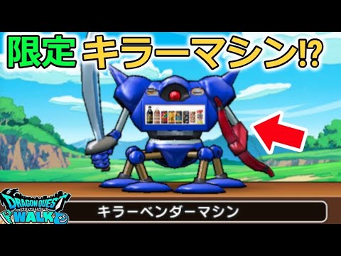 【ドラクエウォーク】限定キラーマシンだと！？なにこれ、強いの？アイテムとかもらえるらしい！サントリーコラボ