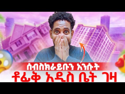በመጨረሻ አሳካሁት ቶፊቅ ደስታውን መቆጣጠር አቃተው አድስ ቤት ገዛ 😱