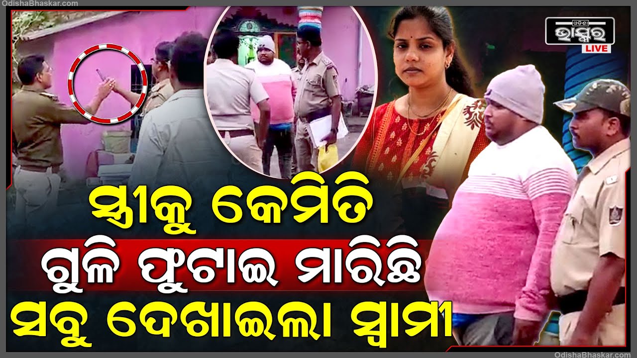 କେମିତି ପ୍ଲାନ କଲା କେମିତି ଗୁଳି ମାରି ହତ୍ୟା କଲା ସ୍ତ୍ରୀକୁ ସବୁ ପୋଲିସ ଆଗରେ ଦେଖାଇଲା ସ୍ୱାମୀ