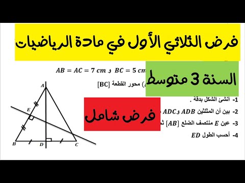 فرض الرياضيات للسنة الثالثة متوسط الفصل الاول