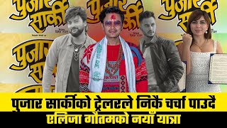 पुजार सार्कीको ट्रेलरले निकै चर्चा पाउदै | एलिजा गौतमको नयाँ यात्रा