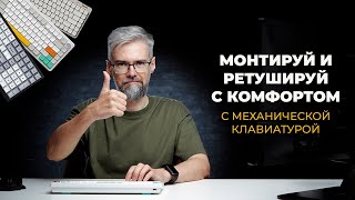 Подсел на механические клавиатуры, теперь всем рекомендую