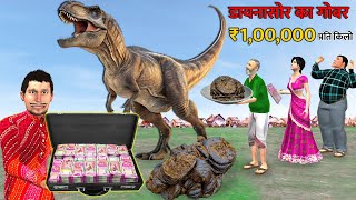 T Rex Dinosaur Dung Ek Kilo Ek Lakh 1KG Gobar Rs 1,00,000/- Funny Hindi Kahaniya Hindi Moral Stories