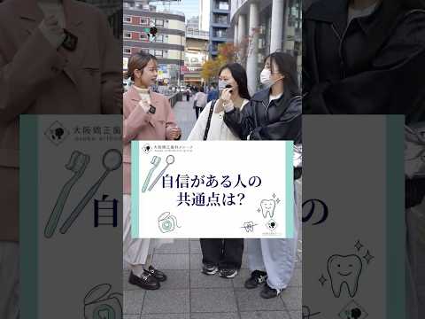【街頭調査】もしコンプレックスを1つだけ消せるなら?意外な回答續出… #大阪矯正齒科グループ #shorts