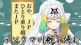 【スト6/雑談】悲喜こもごも！みんなのランクマ川柳を読みます！【天宿なげき/りーさるぷらん】