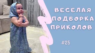 Подборка детских радостей и смешных моментов