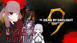 【DbD】イベント中に、どれだけケーキ稼げるかなぁ...？？？【#VTuber】