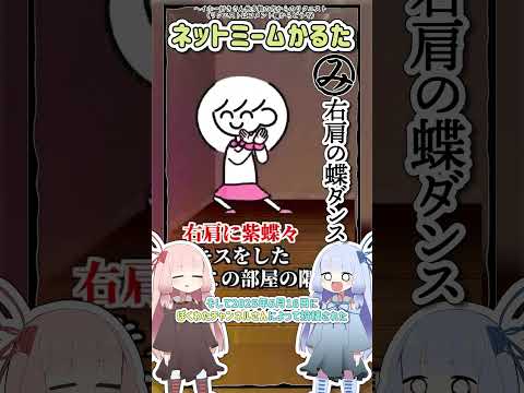 ネットミームかるた #1464 右肩の蝶ダンス