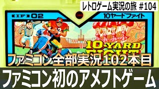 10ヤードファイト　謎ルールすぎるアメフトに爆笑しました【ファミコン全部実況 #102／レトロゲーム実況の旅 #104】
