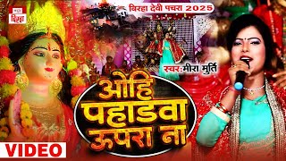 Video ओहि पहाड़वा ऊपरा ना  | Meera Murti का सुपरहिट देवी पचरा गीत  | Ohi Pahdhwa Upara Na | Biraha