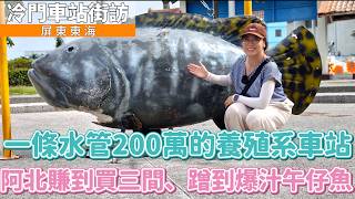 下車就是魚塭的鄉下小站，被阿姨帶回家打地下撞球！激推菲律賓球友：人帥、體壯、球技好❤️│ 屏東 東海車站 │ 冷門車站街訪EP55
