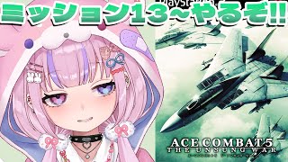 【エースコンバット5　ジ・アンサング・ウォー】MISSION13から！リムファクシ倒すぞ！！【胡桃沢りりか】