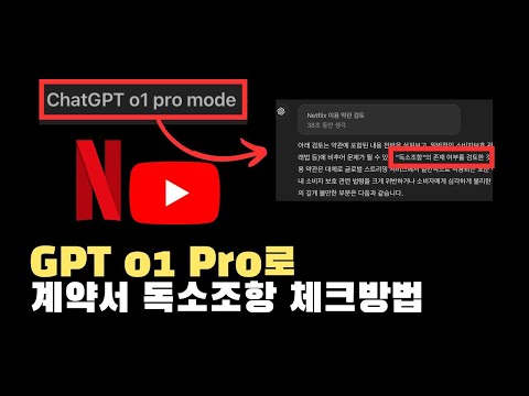 GPT o1 프로를 쓰면 계약서 쓸때 독소조항 때문에 고민 안하셔도 됩니다.