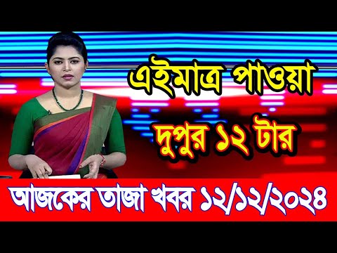 এইমাএ পাওয়া Ajker khobor 12 Dec 2024 | Bangladesh latest news | BD VIP News | banglavision |bdnews24